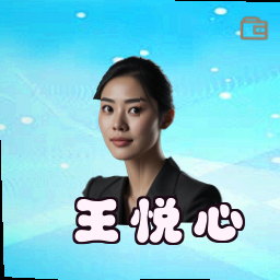 王悦心