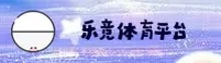 乐竞体育官方网站
